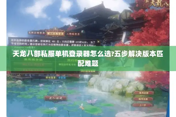 天龙八部私服单机登录器怎么选?五步解决版本匹配难题