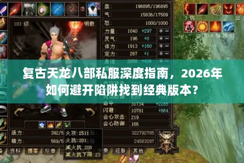 复古天龙八部私服深度指南，2026年如何避开陷阱找到经典版本？