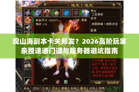 观山海副本卡关频发？2026高阶玩家亲授速通门道与服务器避坑指南