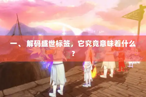 一、 解码盛世标签，它究竟意味着什么？