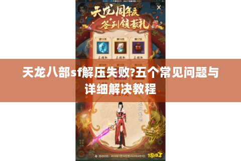 天龙八部sf解压失败?五个常见问题与详细解决教程