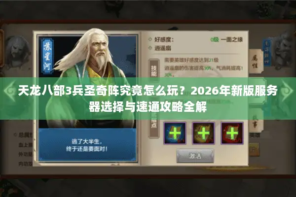 天龙八部3兵圣奇阵究竟怎么玩？2026年新版服务器选择与速通攻略全解