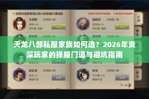 天龙八部私服家族如何选？2026年资深玩家的择服门道与避坑指南