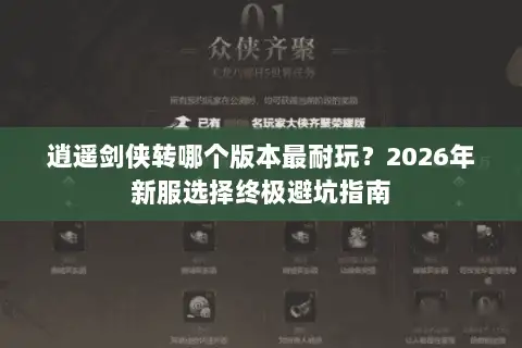 逍遥剑侠转哪个版本最耐玩？2026年新服选择终极避坑指南