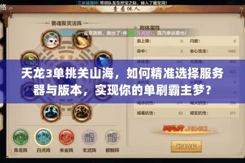 天龙3单挑关山海，如何精准选择服务器与版本，实现你的单刷霸主梦？