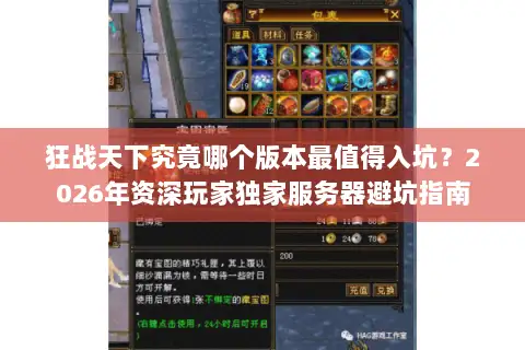 狂战天下究竟哪个版本最值得入坑？2026年资深玩家独家服务器避坑指南