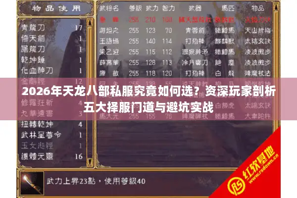 2026年天龙八部私服究竟如何选？资深玩家剖析五大择服门道与避坑实战