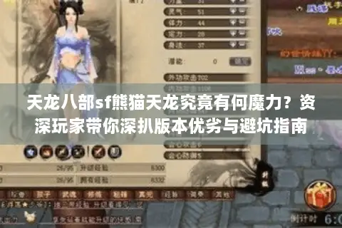 天龙八部sf熊猫天龙究竟有何魔力？资深玩家带你深扒版本优劣与避坑指南