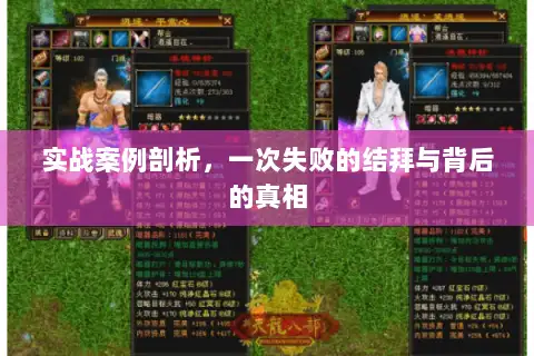 实战案例剖析，一次失败的结拜与背后的真相