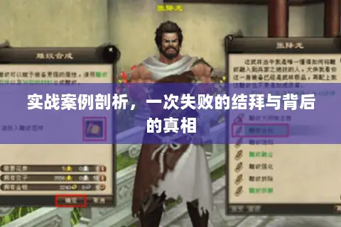 实战案例剖析，一次失败的结拜与背后的真相