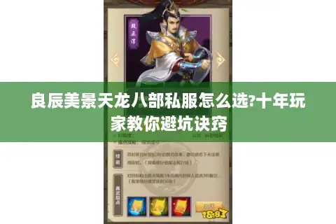 良辰美景天龙八部私服怎么选?十年玩家教你避坑诀窍