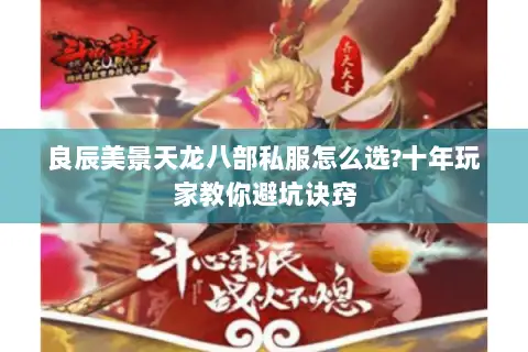 良辰美景天龙八部私服怎么选?十年玩家教你避坑诀窍