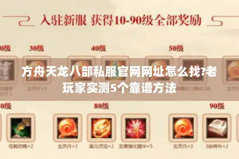 方舟天龙八部私服官网网址怎么找?老玩家实测5个靠谱方法 方舟天龙八部私服官网网址怎么找?老玩家实测5个靠谱方法