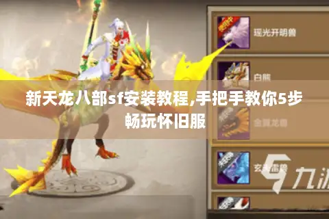 新天龙八部sf安装教程,手把手教你5步畅玩怀旧服