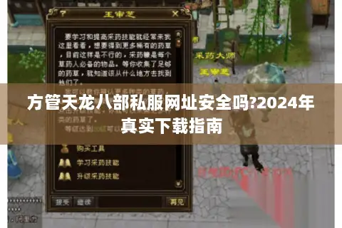 方管天龙八部私服网址安全吗?2024年真实下载指南 方管天龙八部私服网址安全吗?2024年真实下载指南