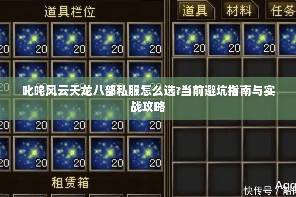 叱咤风云天龙八部私服怎么选?当前避坑指南与实战攻略 叱咤风云天龙八部私服怎么选?当前避坑指南与实战攻略