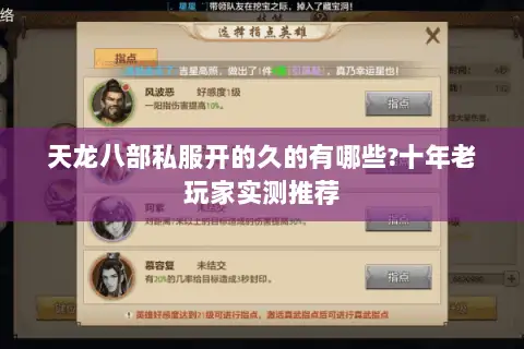 天龙八部私服开的久的有哪些?十年老玩家实测推荐 天龙八部私服开的久的有哪些?十年老玩家实测推荐