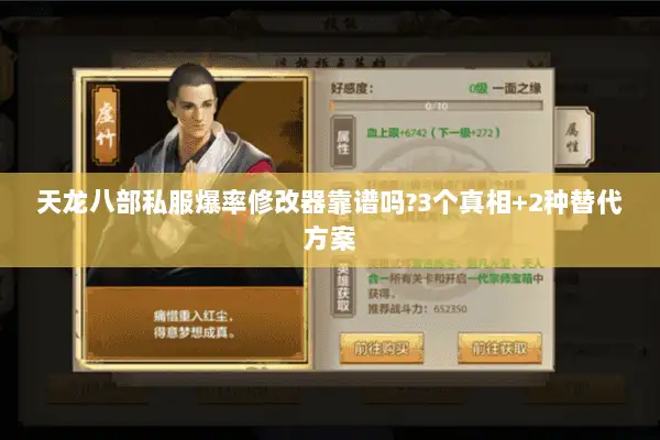 天龙八部私服爆率修改器靠谱吗?3个真相+2种替代方案 天龙八部私服爆率修改器靠谱吗?3个真相+2种替代方案