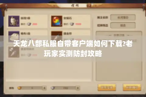 天龙八部私服自带客户端如何下载?老玩家实测防封攻略 天龙八部私服自带客户端如何下载?老玩家实测防封攻略