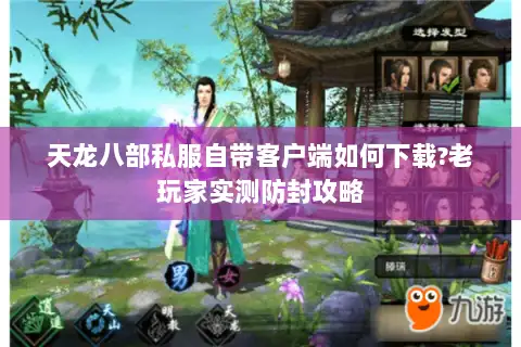 天龙八部私服自带客户端如何下载?老玩家实测防封攻略 天龙八部私服自带客户端如何下载?老玩家实测防封攻略