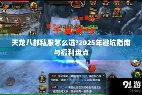天龙八部私服怎么选?2025年避坑指南与福利盘点