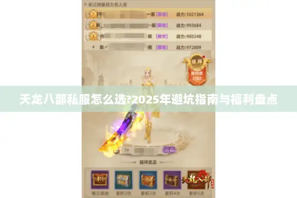天龙八部私服怎么选?2025年避坑指南与福利盘点