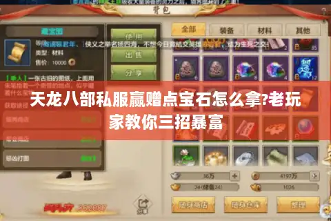 天龙八部私服赢赠点宝石怎么拿?老玩家教你三招暴富 天龙八部私服赢赠点宝石怎么拿?老玩家教你三招暴富