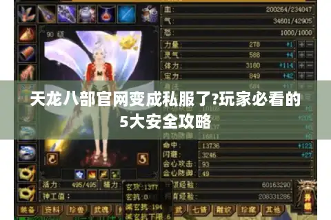 天龙八部官网变成私服了?玩家必看的5大安全攻略