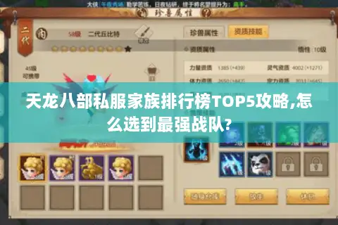 天龙八部私服家族排行榜TOP5攻略,怎么选到最强战队?