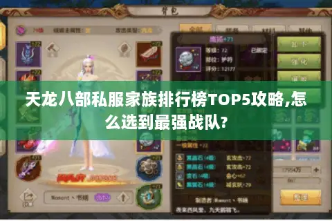 天龙八部私服家族排行榜TOP5攻略,怎么选到最强战队? 天龙八部私服家族排行榜TOP5攻略,怎么选到最强战队?