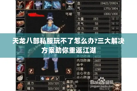 天龙八部私服玩不了怎么办?三大解决方案助你重返江湖