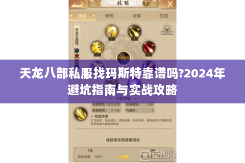 天龙八部私服找玛斯特靠谱吗?2024年避坑指南与实战攻略