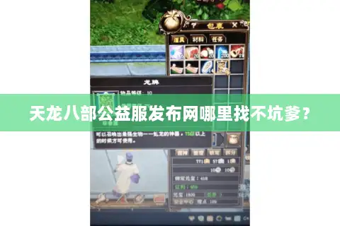 天龙八部公益服发布网哪里找不坑爹? 天龙八部公益服发布网哪里找不坑爹?