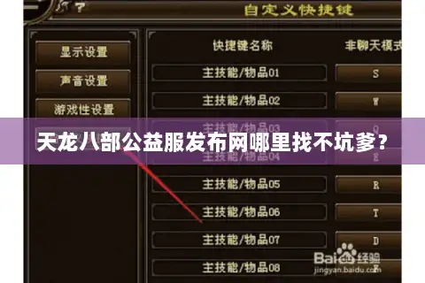 天龙八部公益服发布网哪里找不坑爹? 天龙八部公益服发布网哪里找不坑爹?