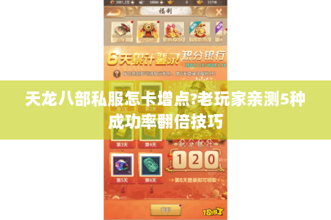 天龙八部私服怎卡增点?老玩家亲测5种成功率翻倍技巧
