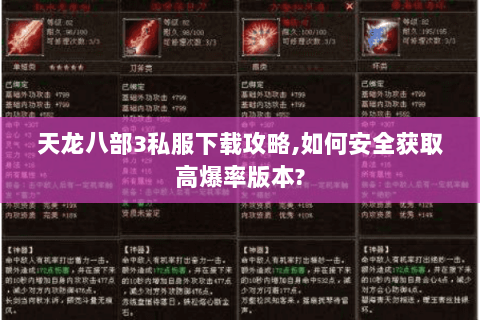 天龙八部3私服下载攻略,如何安全获取高爆率版本? 天龙八部3私服下载攻略,如何安全获取高爆率版本?