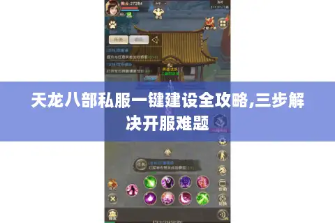 天龙八部私服一键建设全攻略,三步解决开服难题
