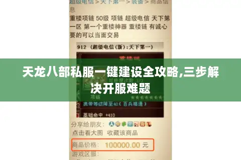 天龙八部私服一键建设全攻略,三步解决开服难题