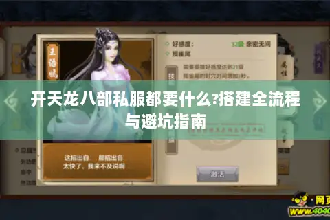 开天龙八部私服都要什么?搭建全流程与避坑指南