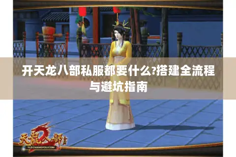 开天龙八部私服都要什么?搭建全流程与避坑指南