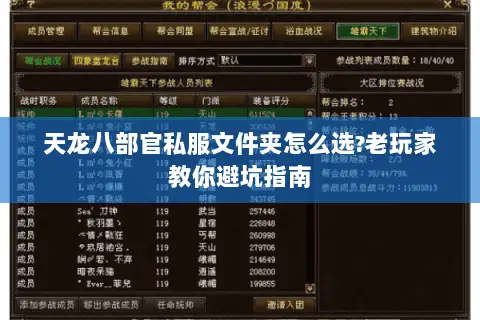 天龙八部官私服文件夹怎么选?老玩家教你避坑指南