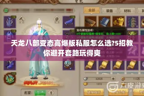 天龙八部变态高爆版私服怎么选?5招教你避开套路玩得爽 天龙八部变态高爆版私服怎么选?5招教你避开套路玩得爽
