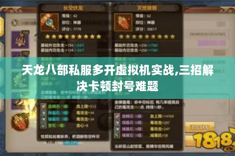 天龙八部私服多开虚拟机实战,三招解决卡顿封号难题