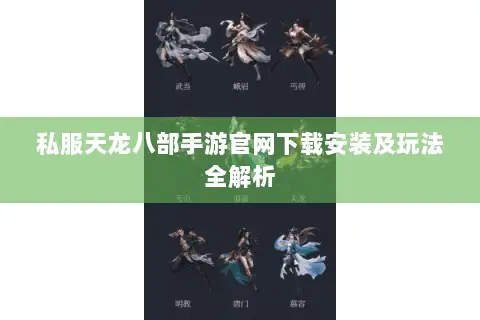私服天龙八部手游官网下载安装及玩法全解析