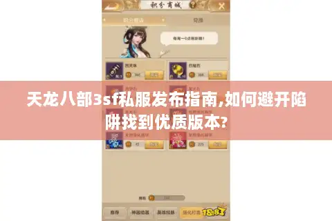 天龙八部3sf私服发布指南,如何避开陷阱找到优质版本?