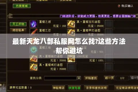 最新天龙八部私服网怎么找?这些方法帮你避坑