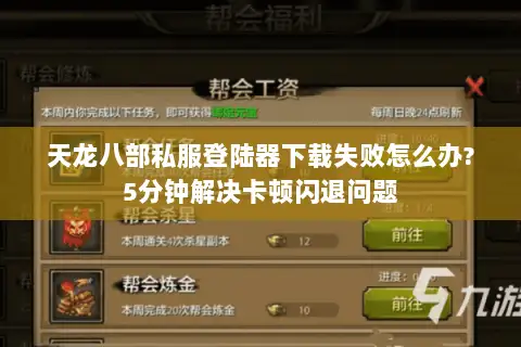 天龙八部私服登陆器下载失败怎么办?5分钟解决卡顿闪退问题