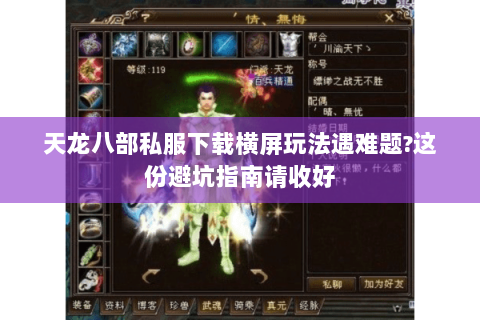 天龙八部私服下载横屏玩法遇难题?这份避坑指南请收好