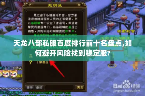 天龙八部私服百度排行前十名盘点,如何避开风险找到稳定服? 天龙八部私服百度排行前十名盘点,如何避开风险找到稳定服?