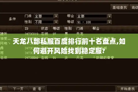 天龙八部私服百度排行前十名盘点,如何避开风险找到稳定服? 天龙八部私服百度排行前十名盘点,如何避开风险找到稳定服?